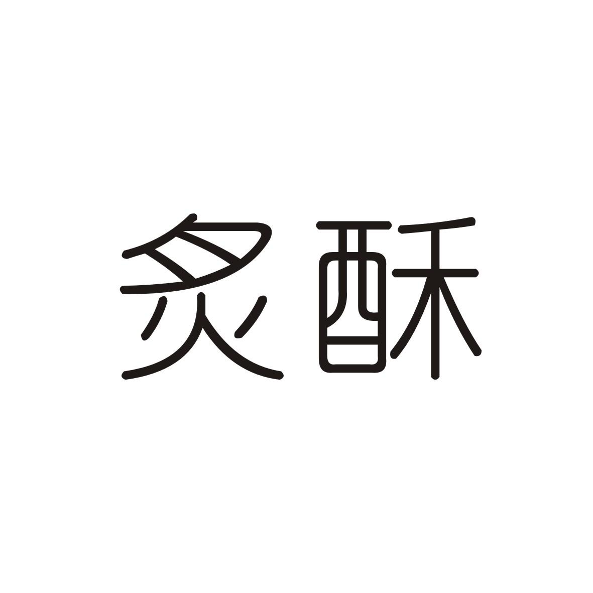 炙酥