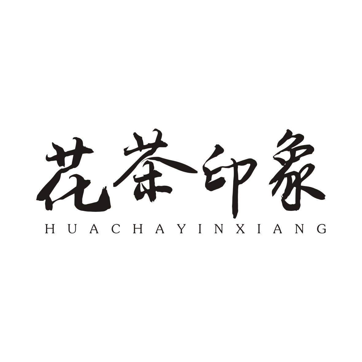 花茶印象HUACHAYINXIANG