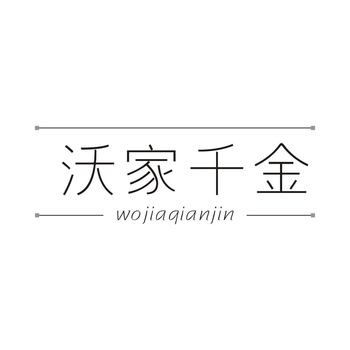 沃家千金