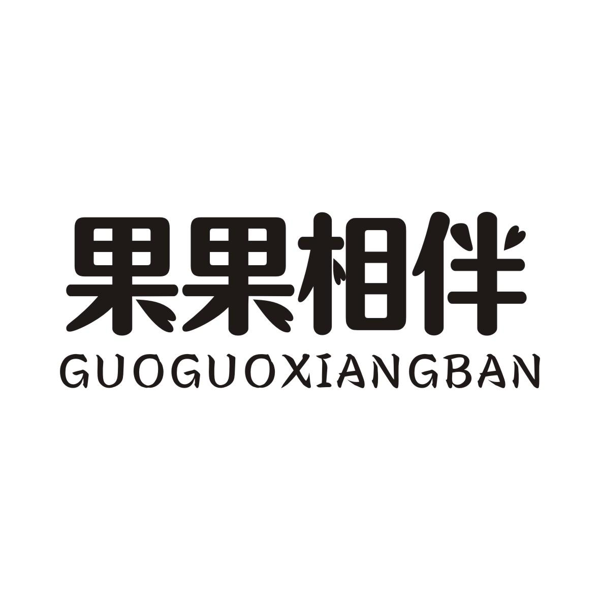 果果相伴