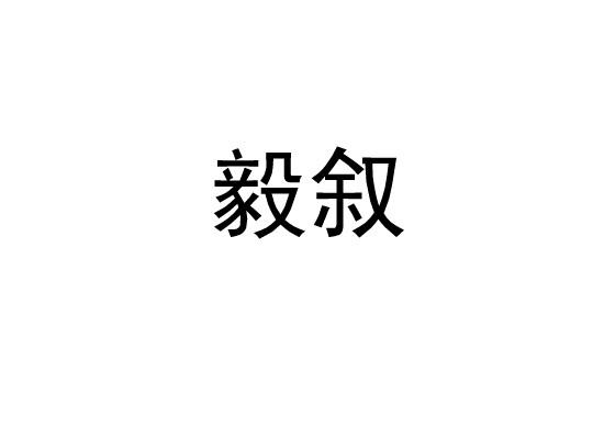 毅叙