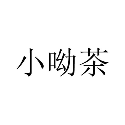 小呦茶