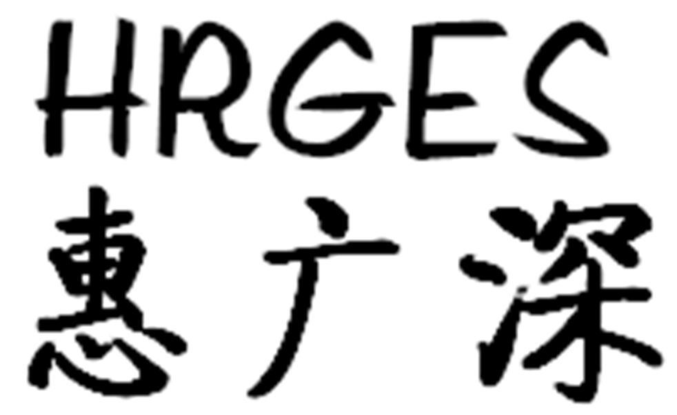 惠广深HRGES