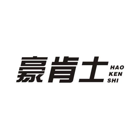 豪肯士