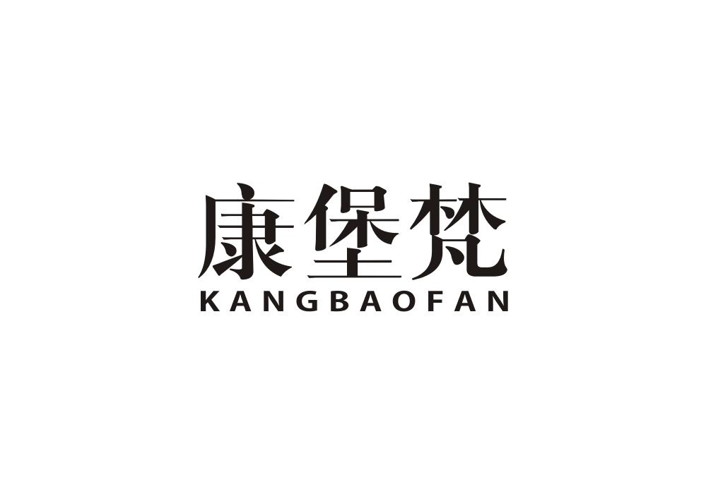 康堡梵