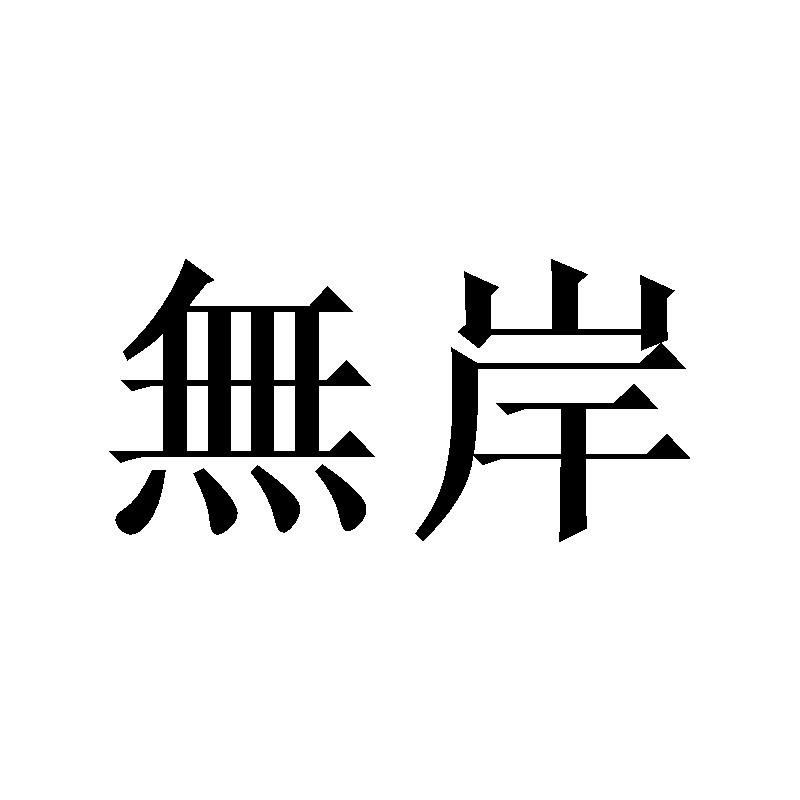 无岸