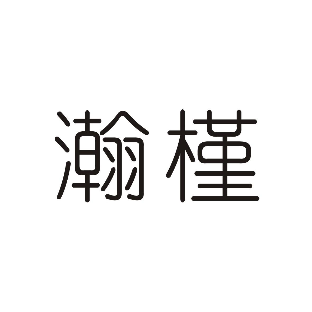 瀚槿