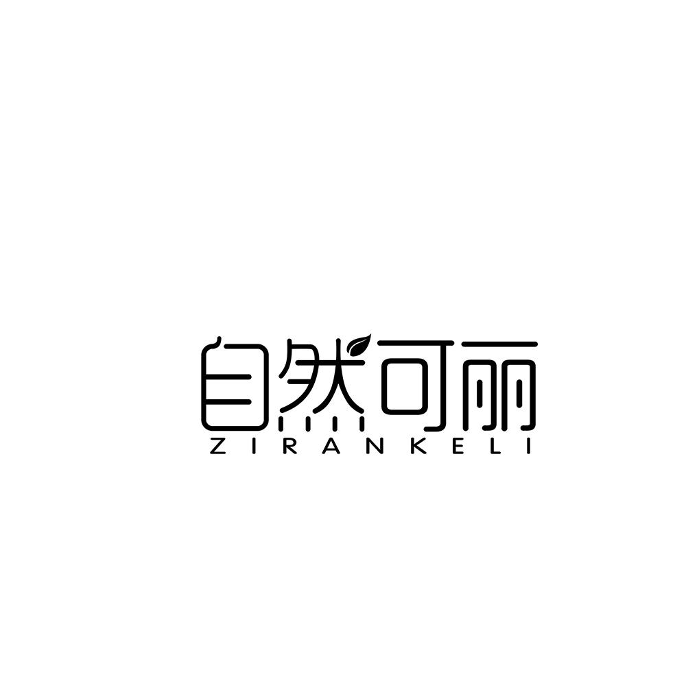 自然可丽