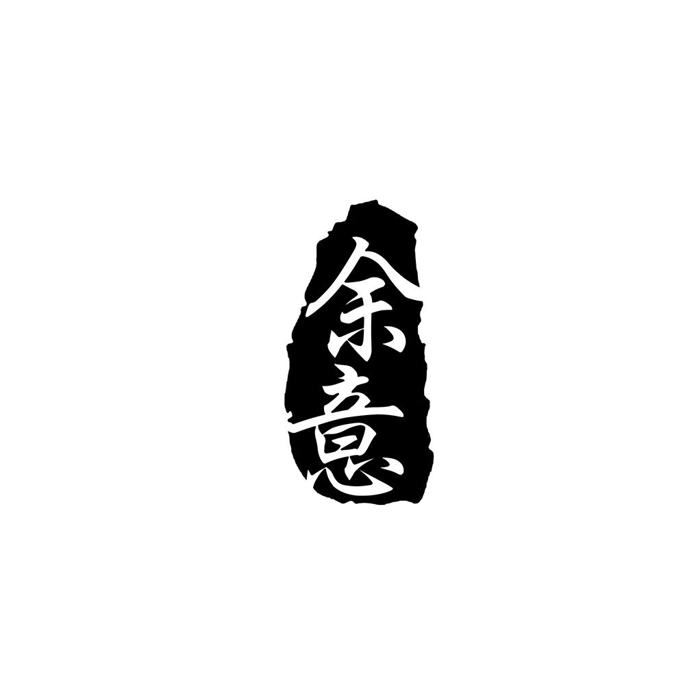 余意