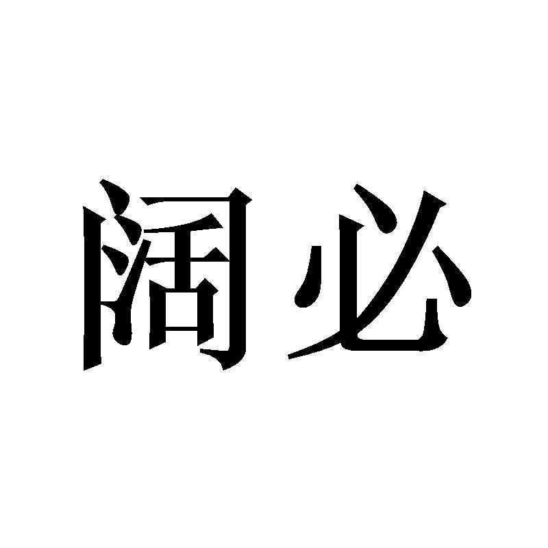 阔必
