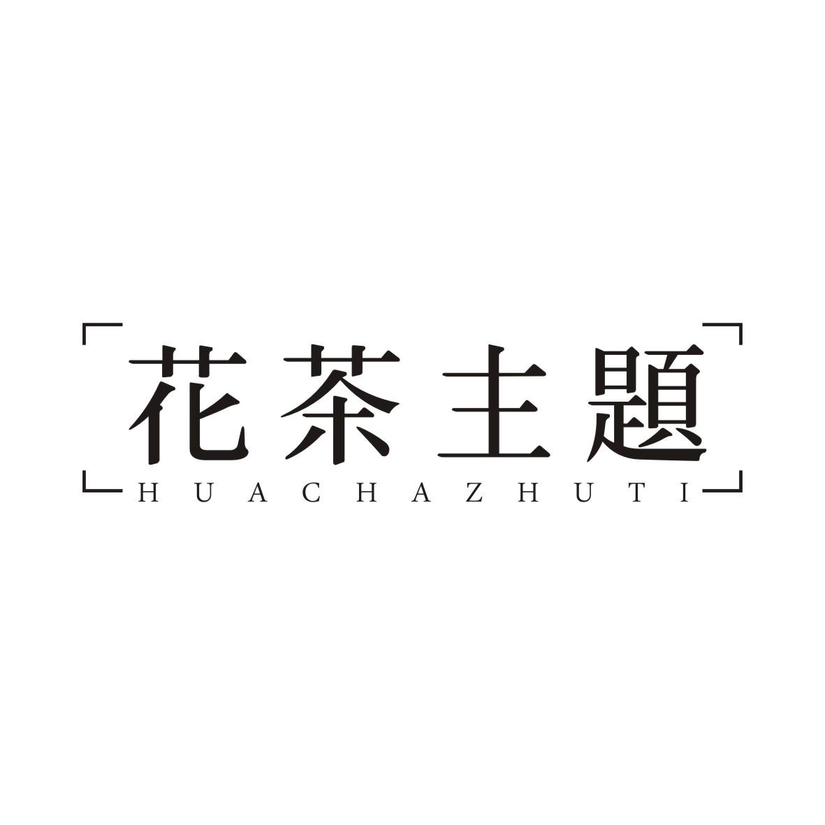 花茶主题HUACHAZHUTI