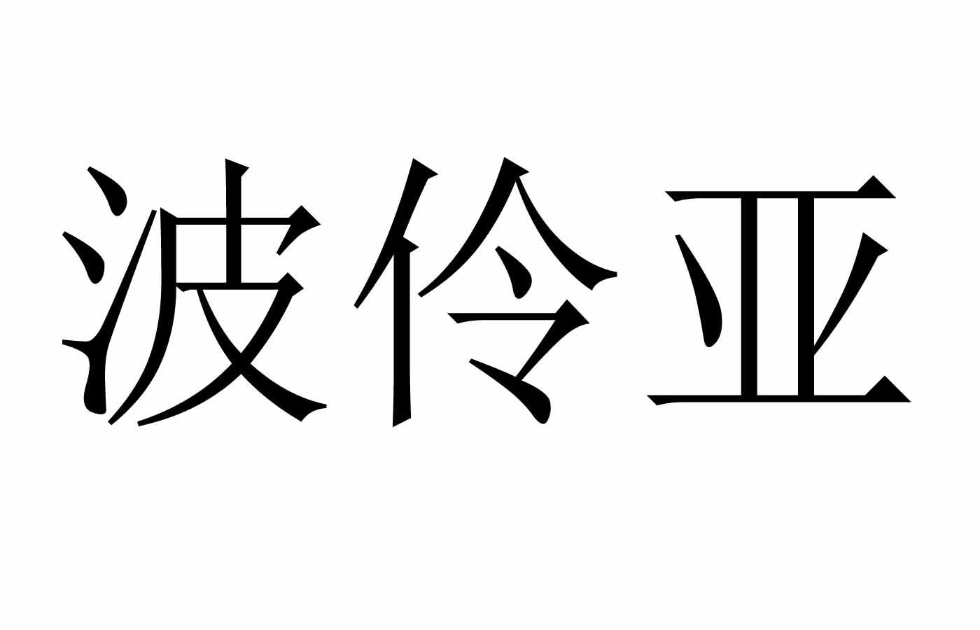 波伶亚