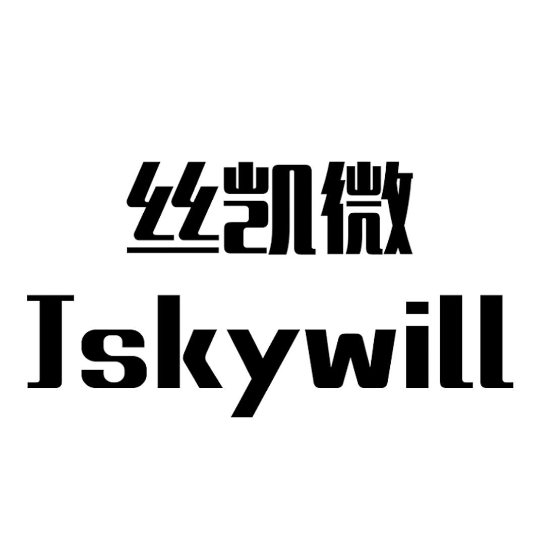 丝凯微 JSKYWILL