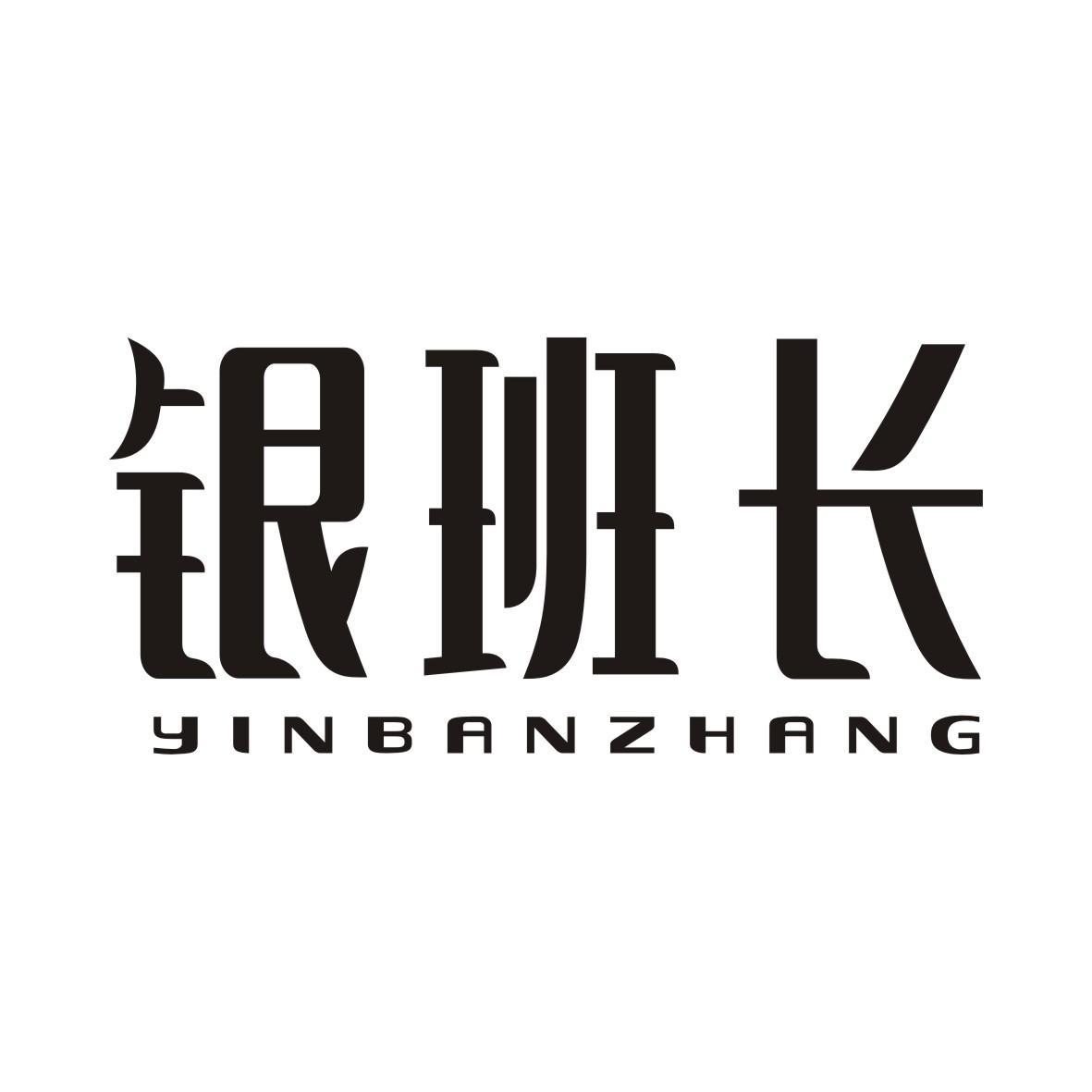 银班长