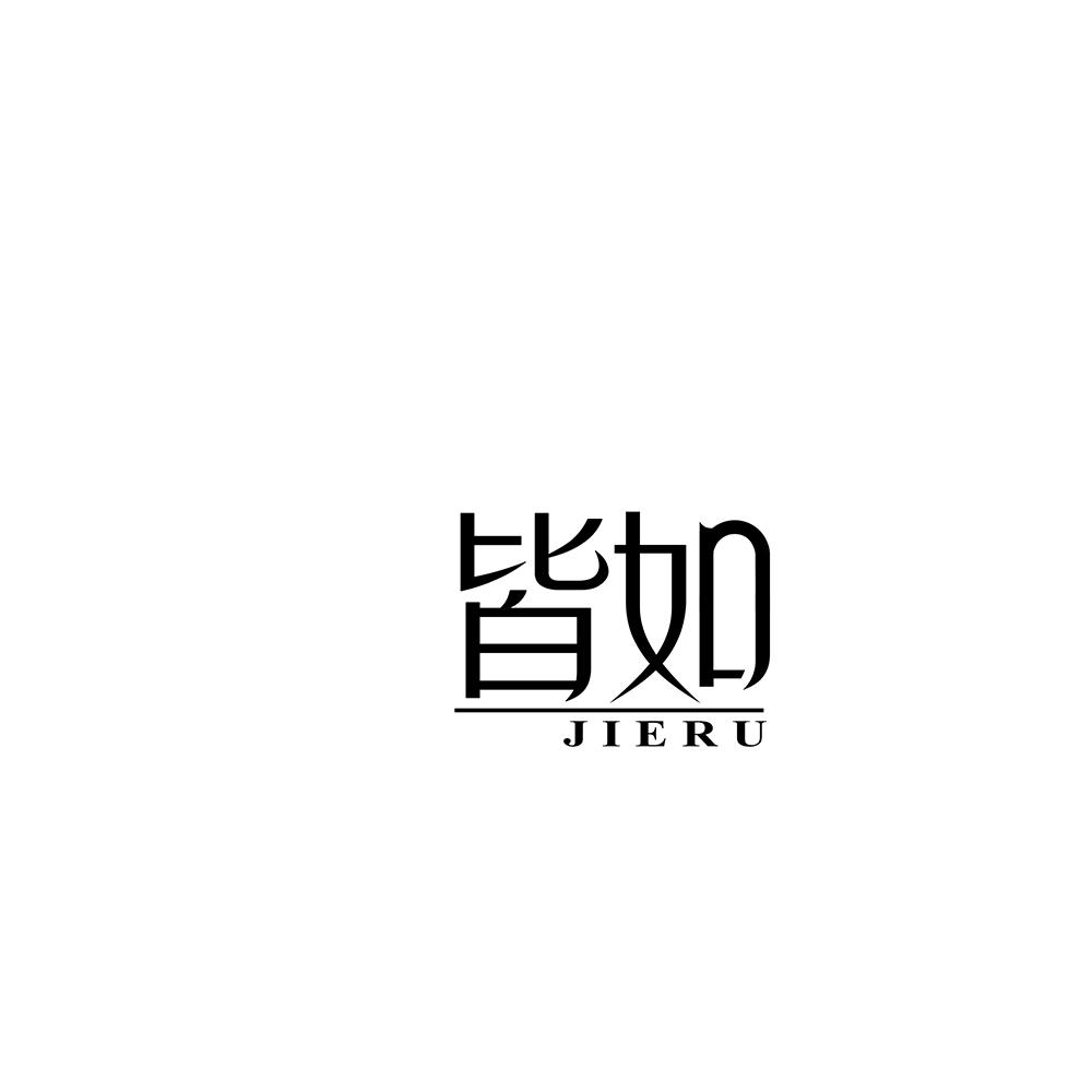 皆如