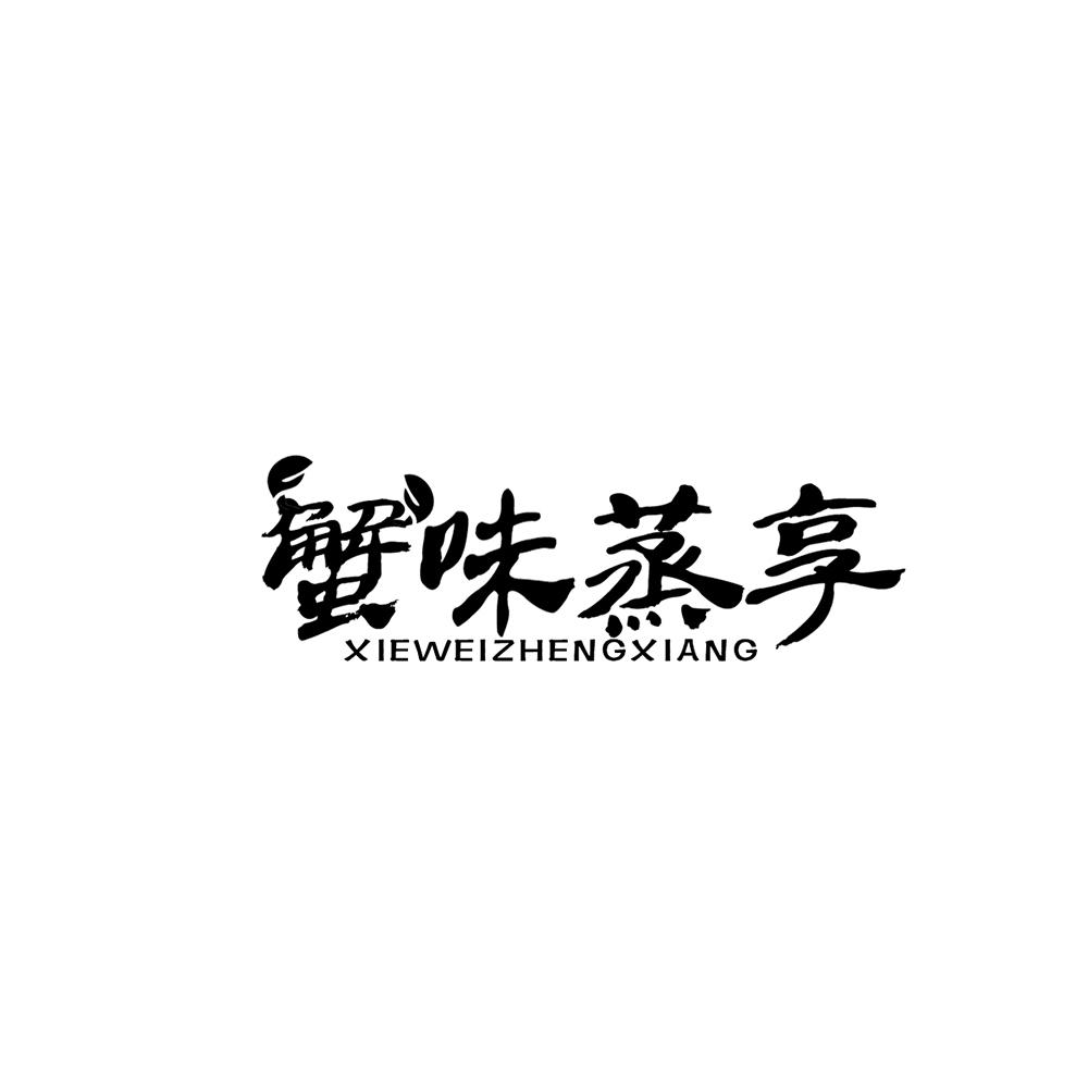 蟹味蒸享