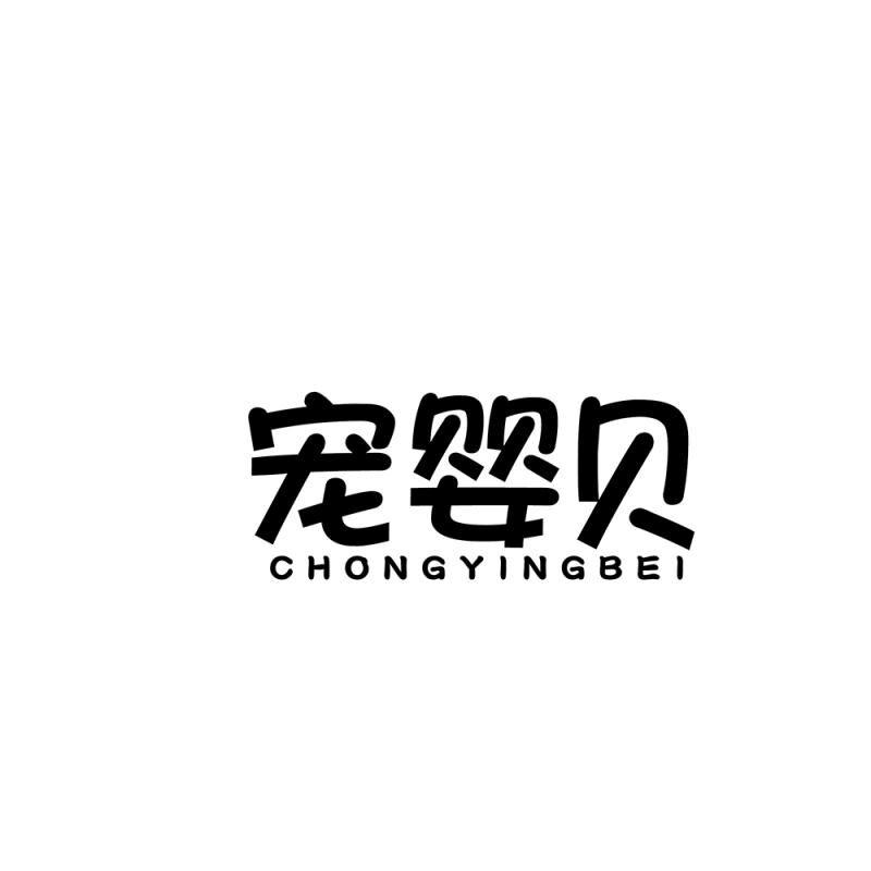 宠婴贝
