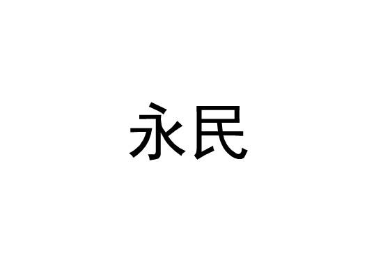 永民