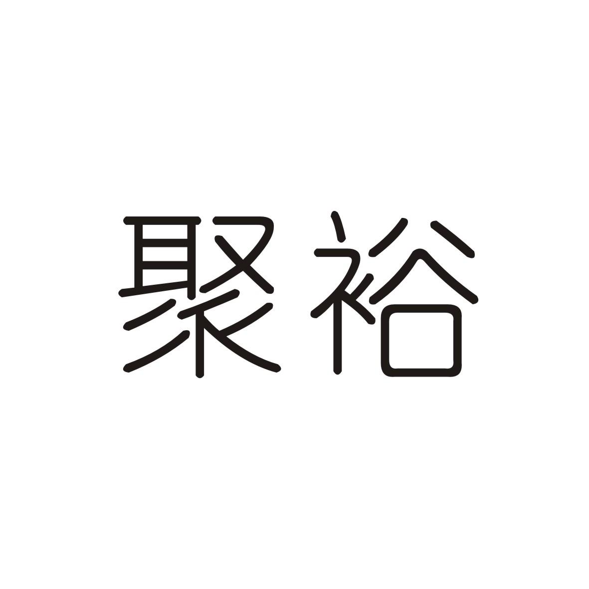 聚裕