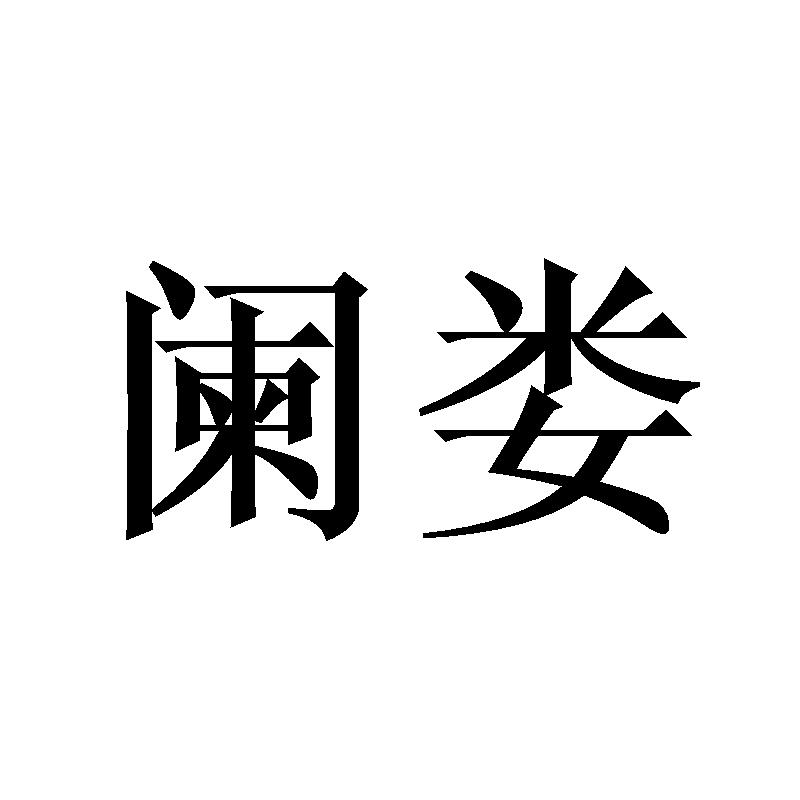 阑娄