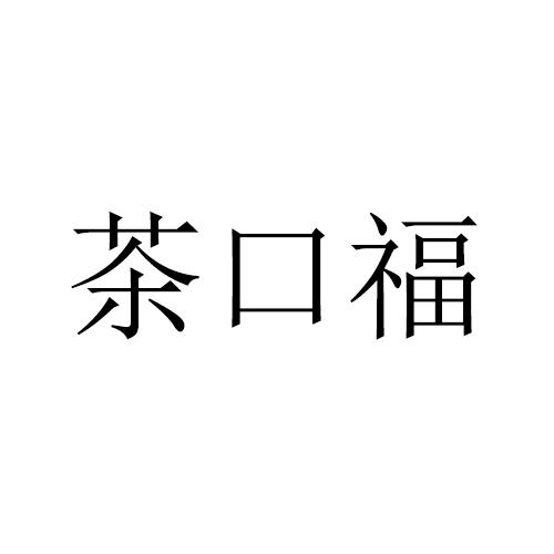 茶口福