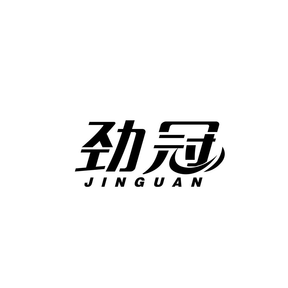 劲冠