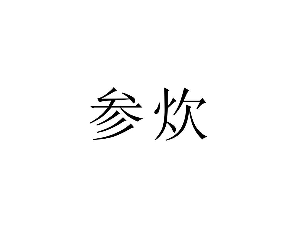 参炊
