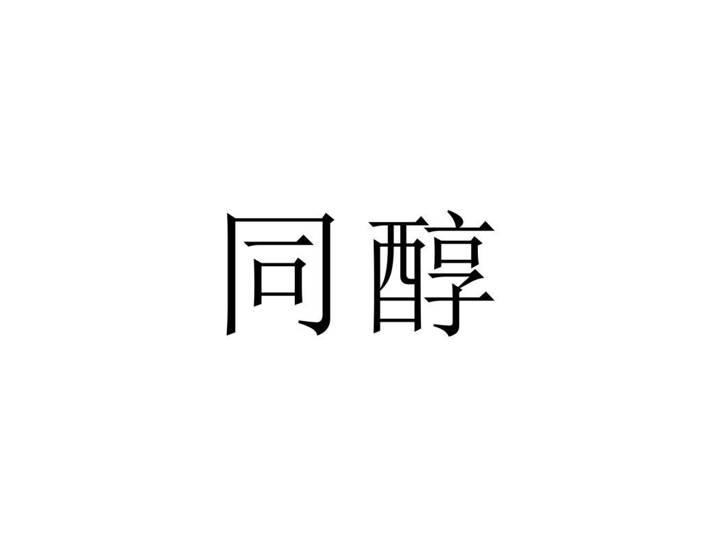 同醇