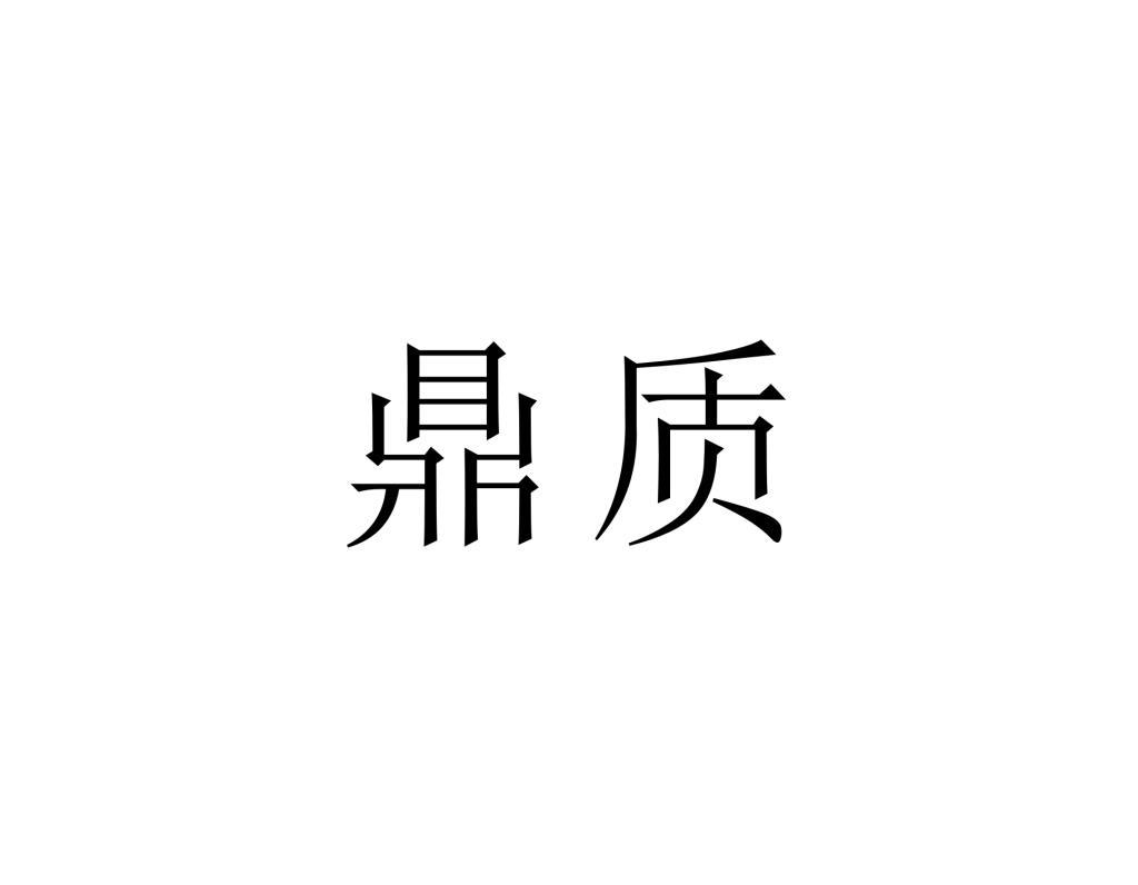 鼎质