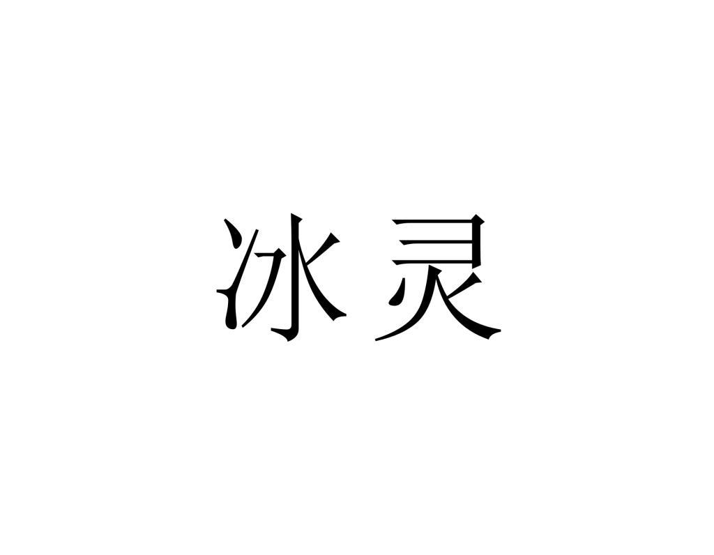冰灵