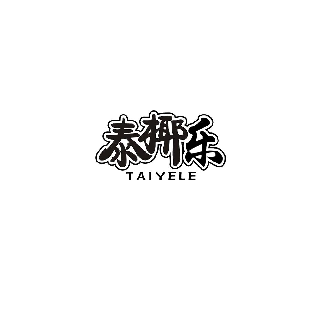 泰椰乐
