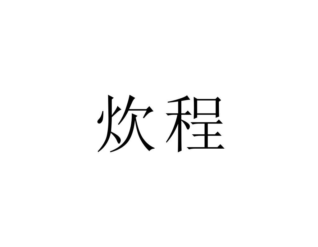 炊程
