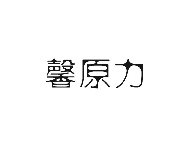 馨原力