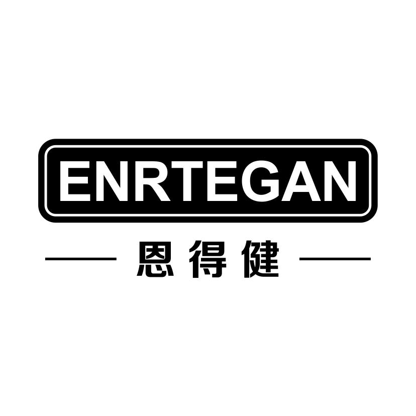 恩得健
ENRTEGAN