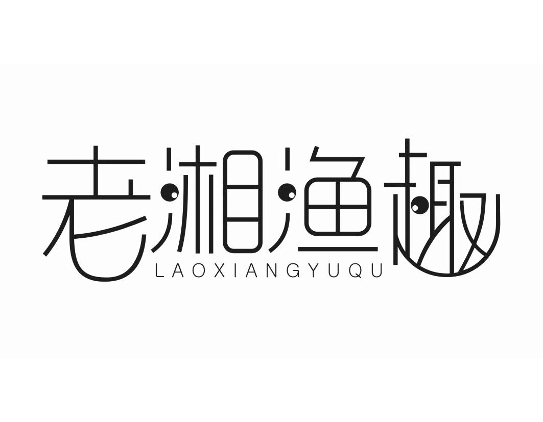 老湘渔趣LAOXIANGYUQU