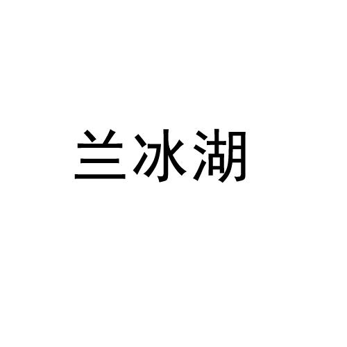 兰冰湖