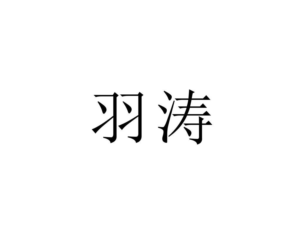 羽涛