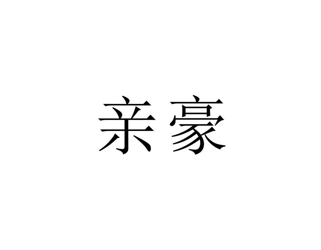 亲豪
