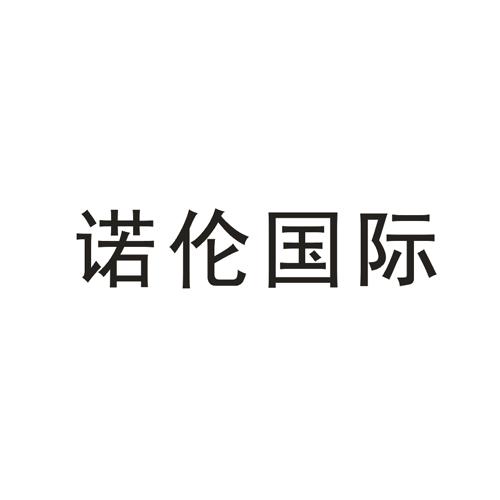 诺伦国际