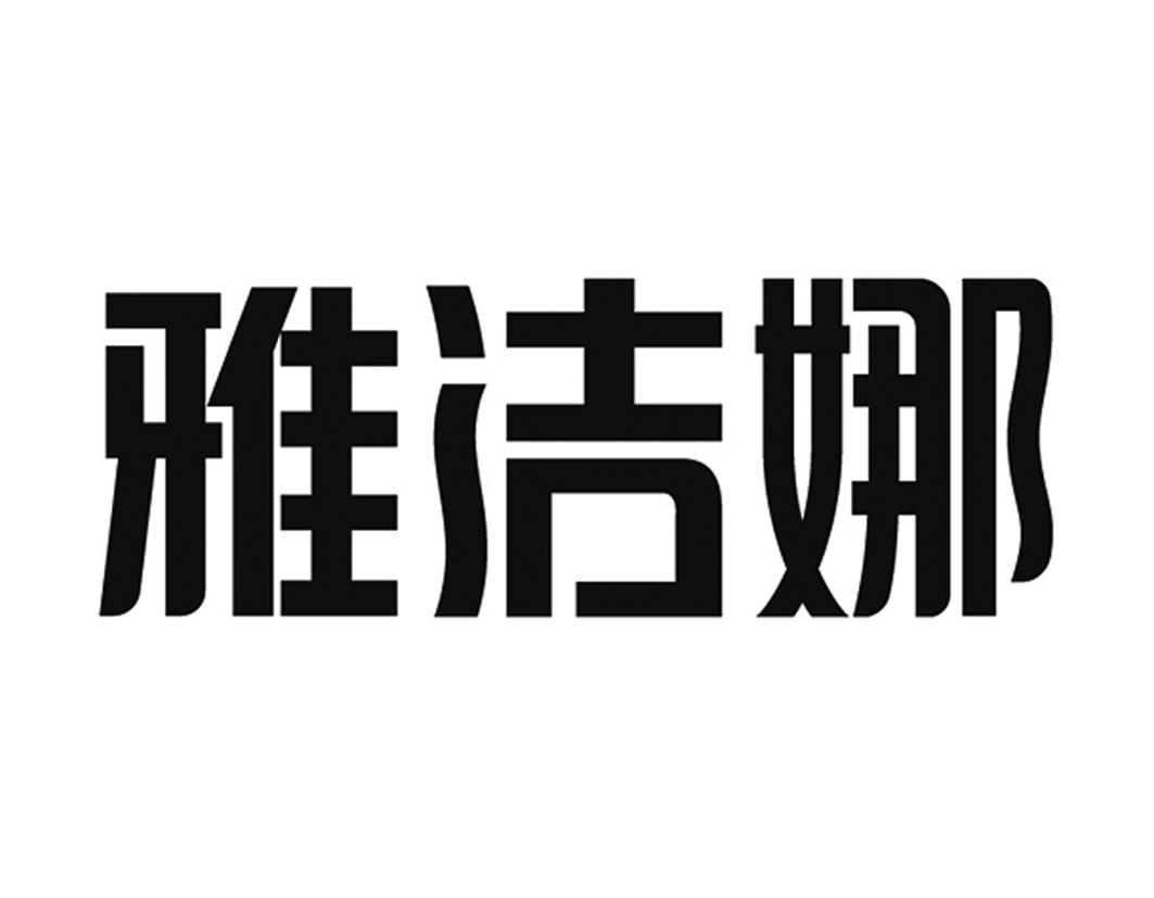 雅洁娜