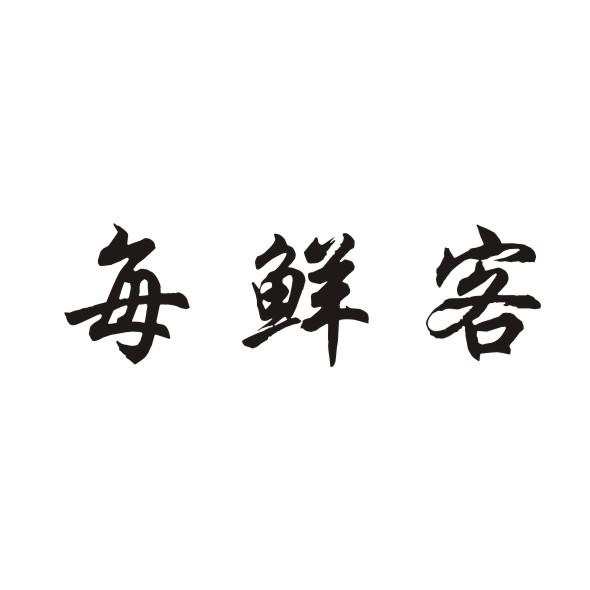 每鲜客
