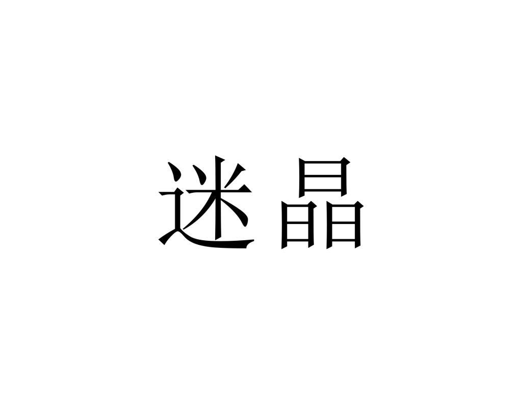 迷晶