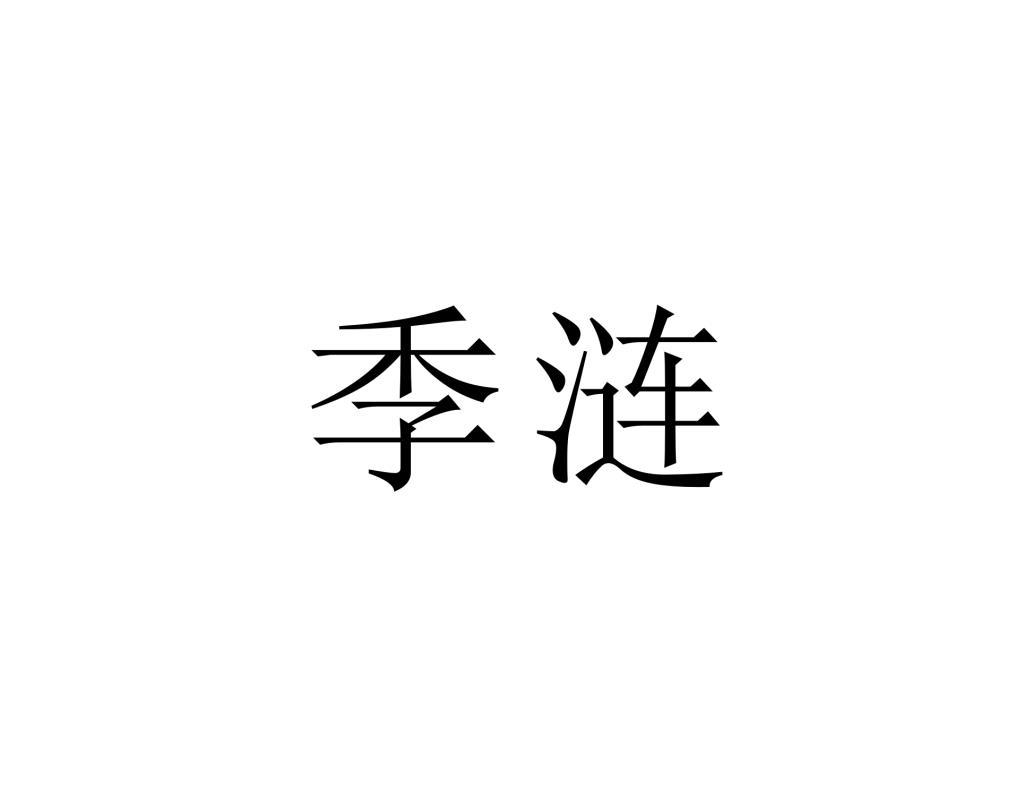 季涟