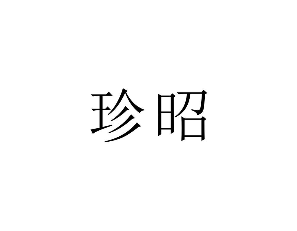 珍昭
