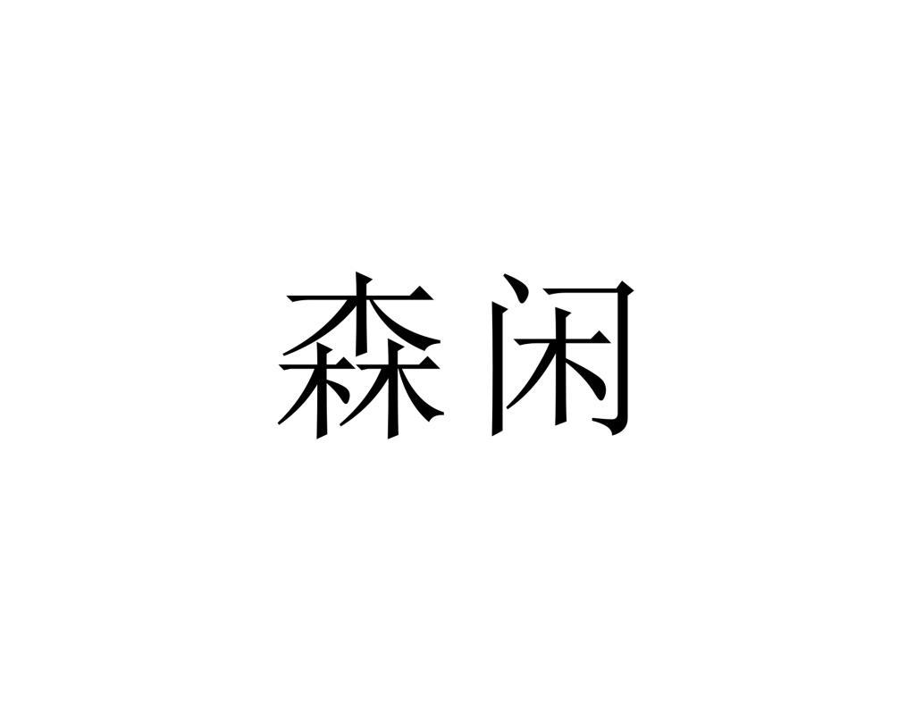 森闲