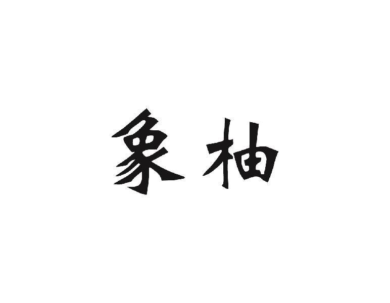 象柚