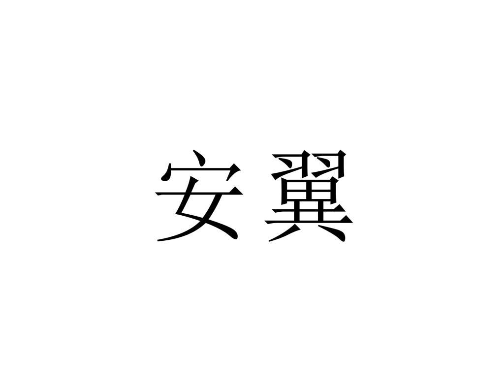 安翼