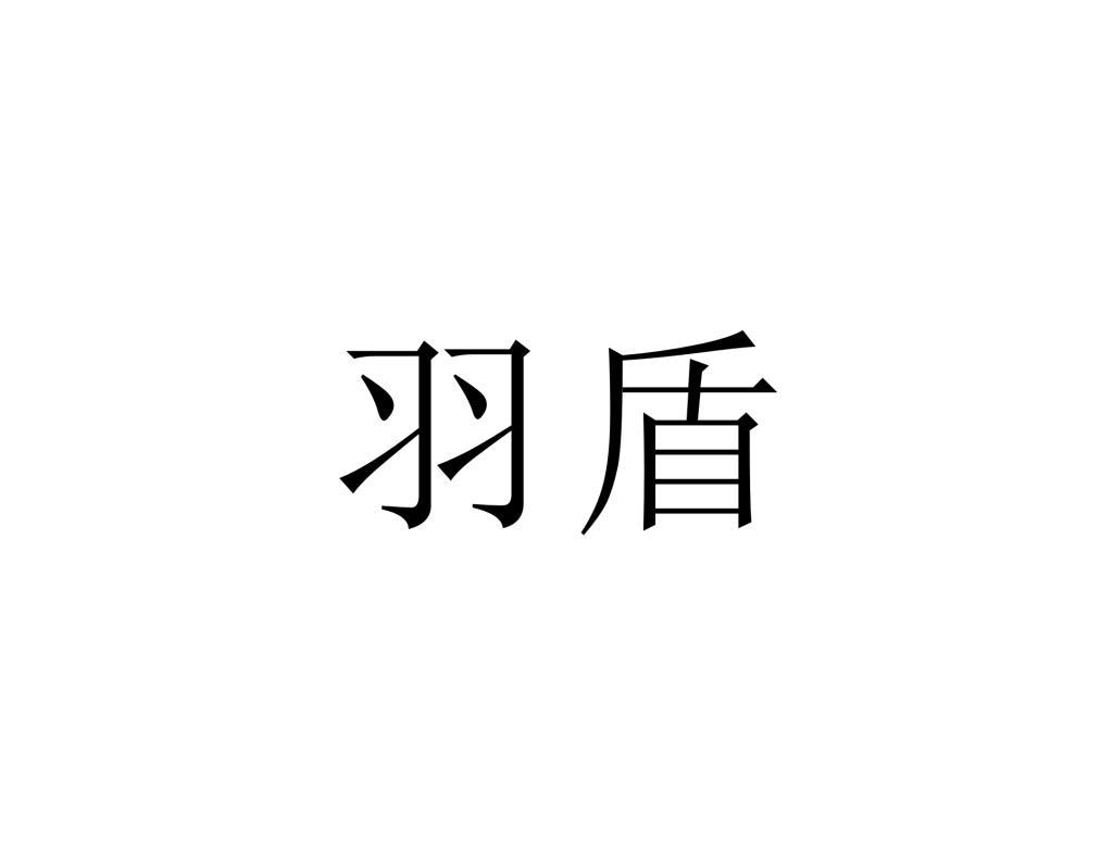 羽盾