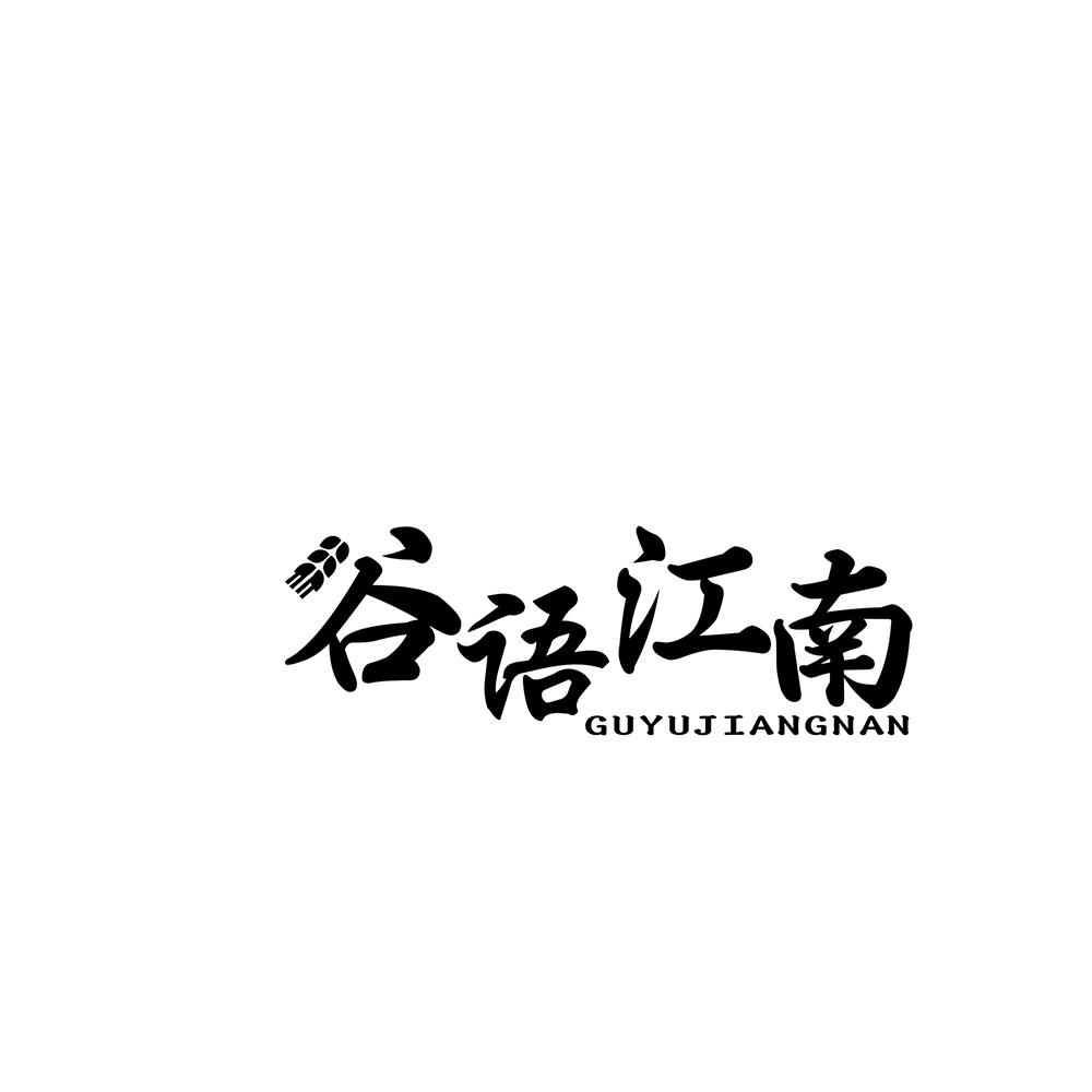 谷语江南