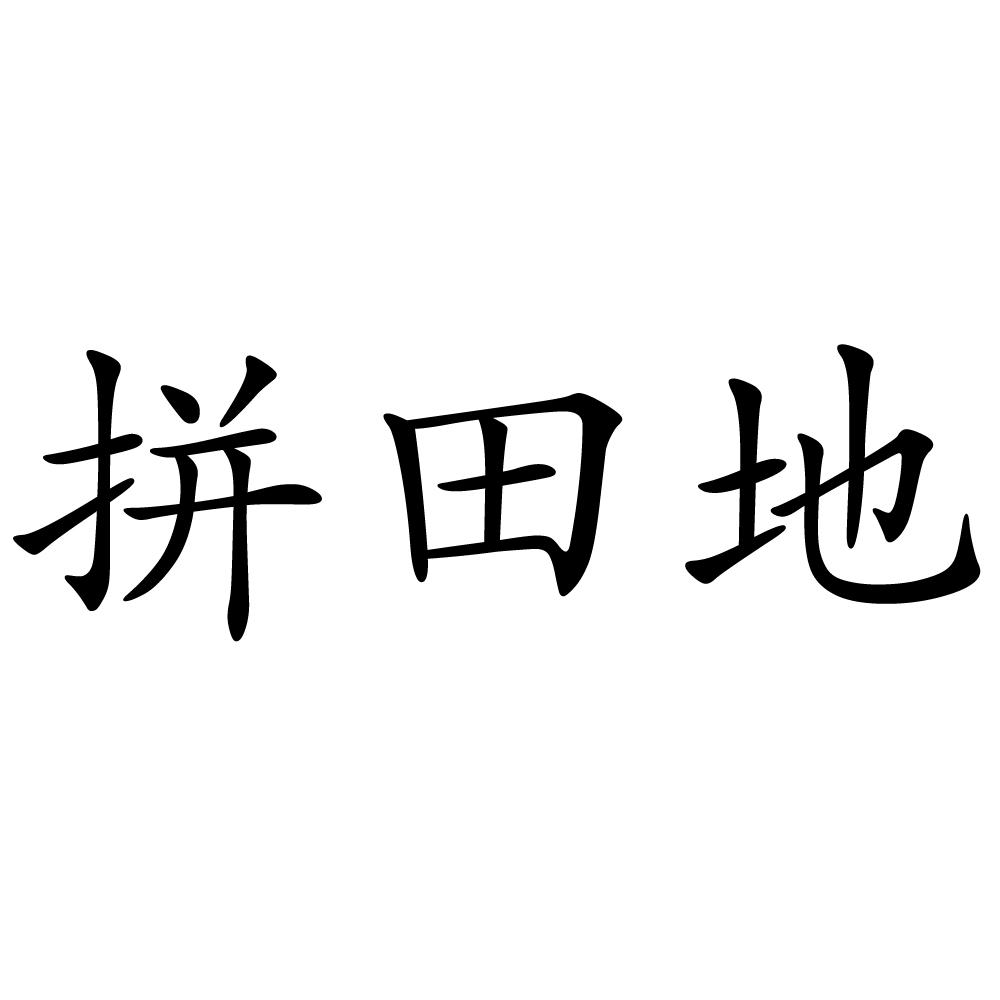 拼田地